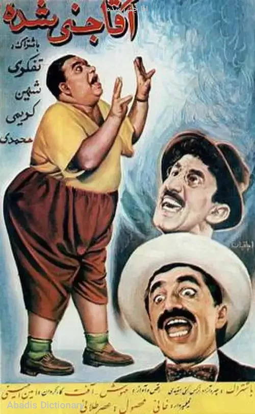 اقا جنی شده